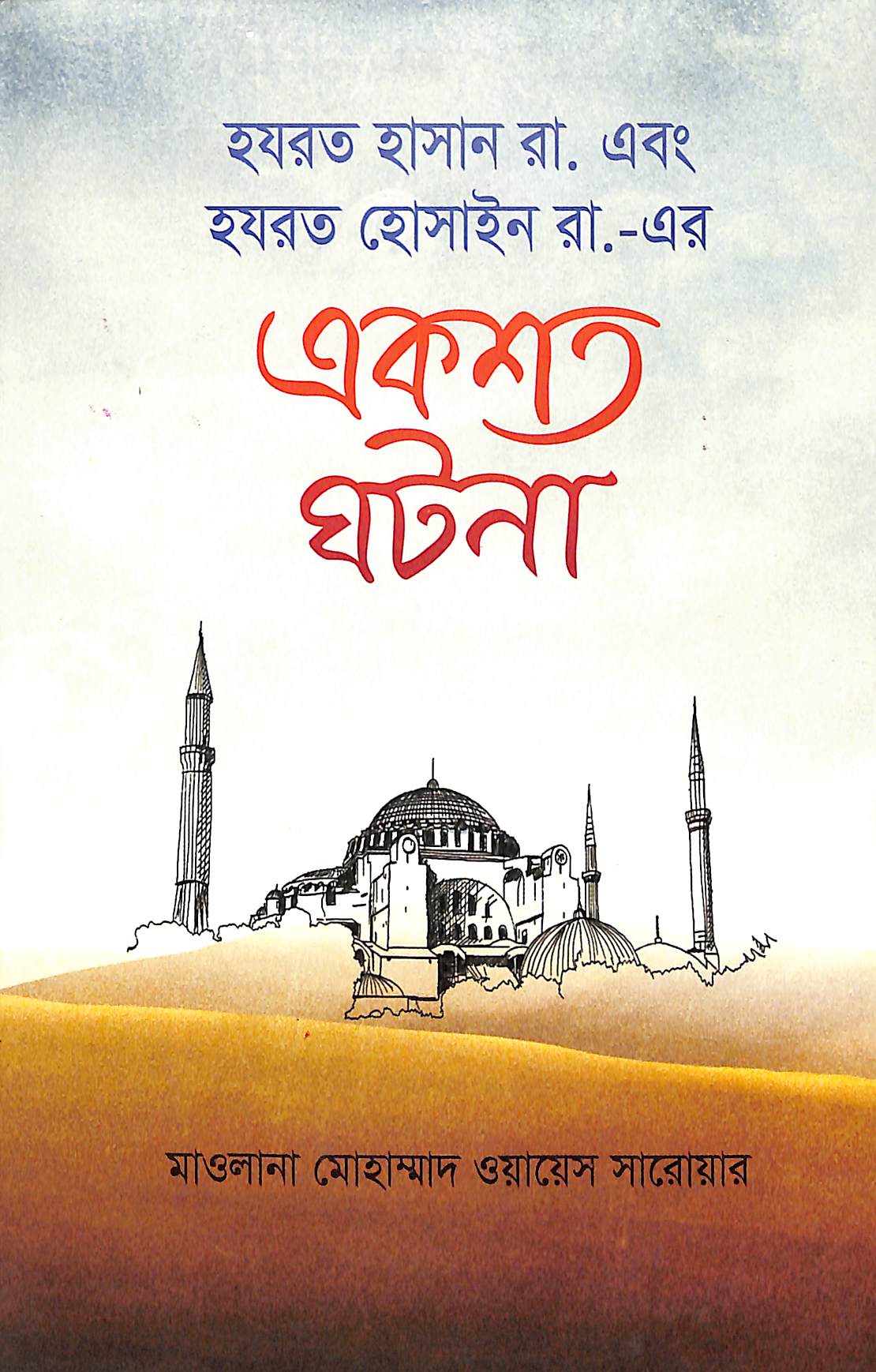 হযরত হাসান (রা.) ও হযরত হোসাইন (রা.)-এর একশত ঘটনা